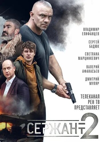 Сержант сериал постер